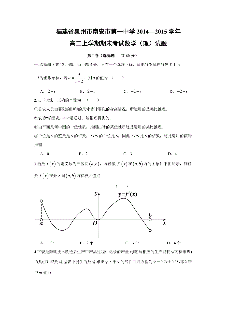 【数学】福建省泉州市2014-2015学年高二上学期期末考试（理）_第1页