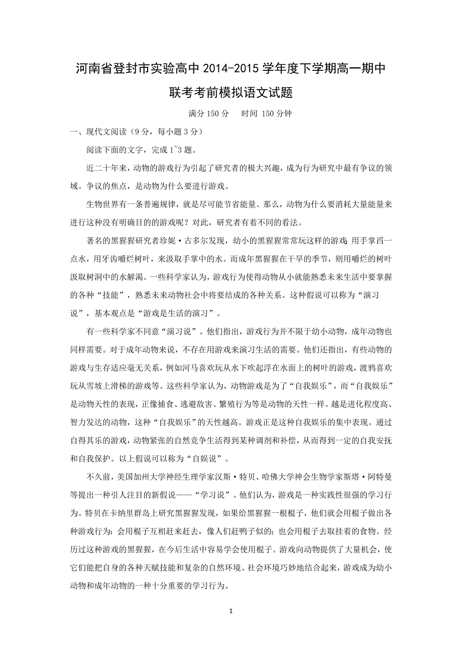 【语文】河南省登封市实验高中2014-2015学年高一下学期期中联考考前模拟试题_第1页