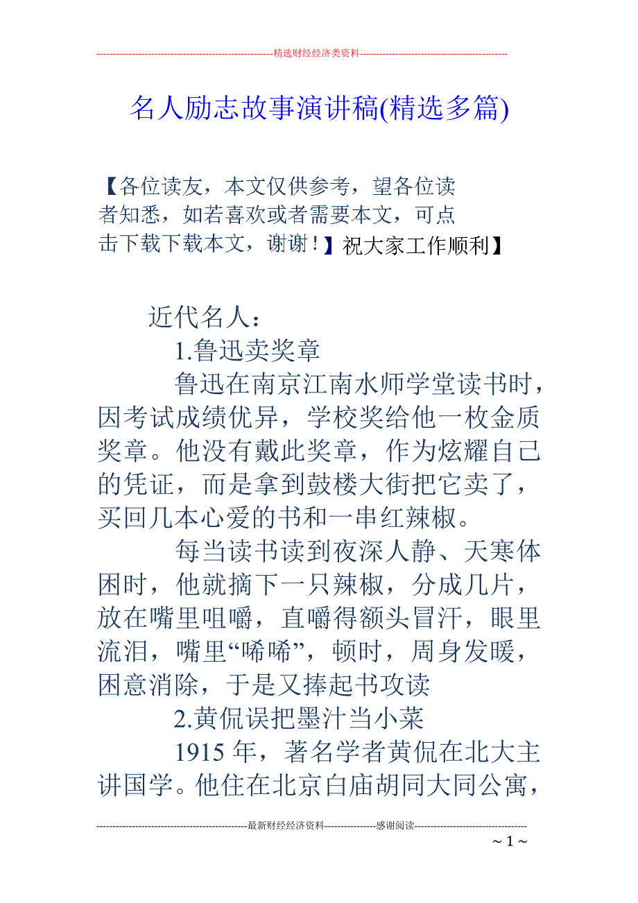 名人励志故事 演讲稿(精选多篇)_第1页