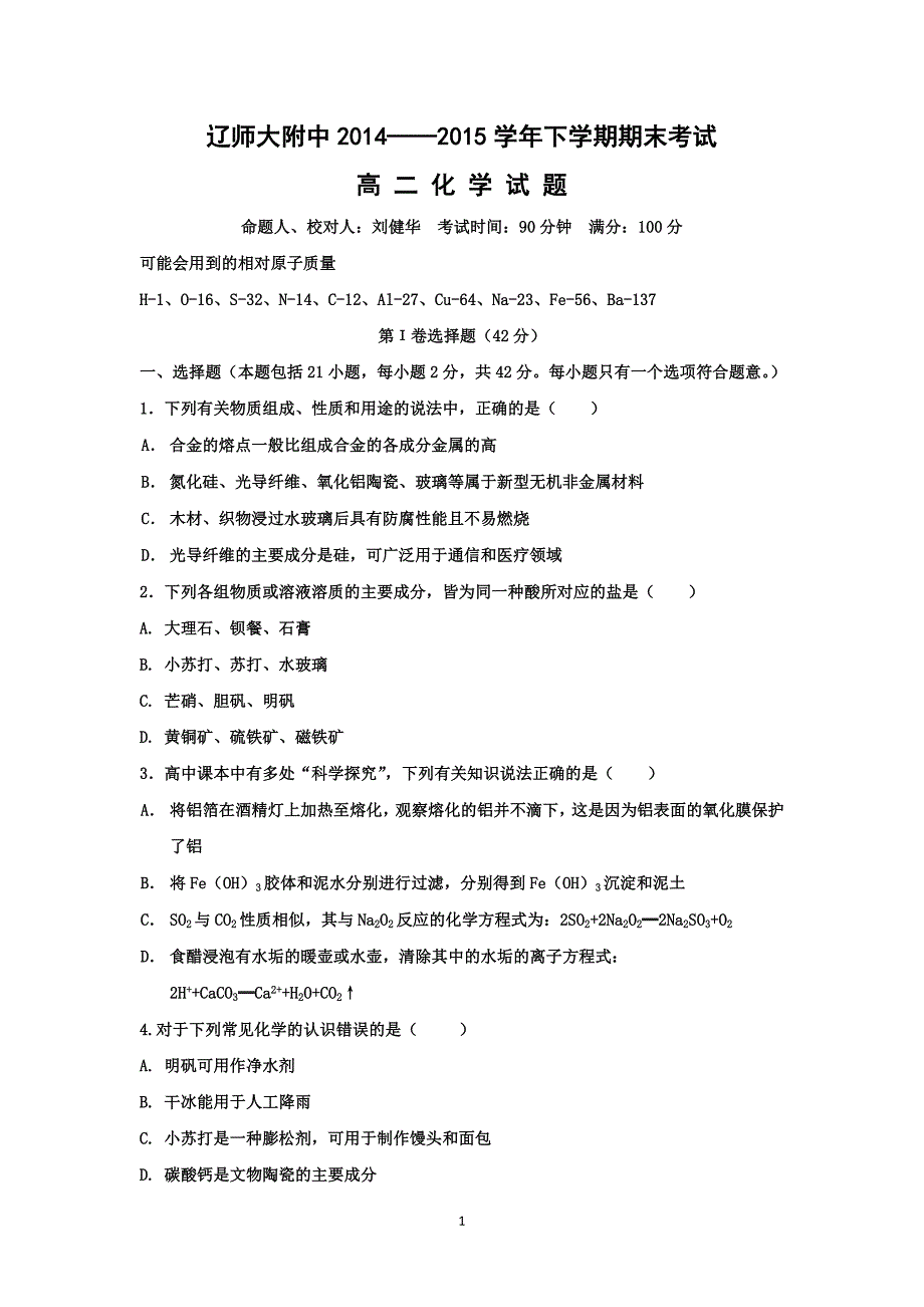 【化学】2014-2015学年高二下学期期末考试_第1页