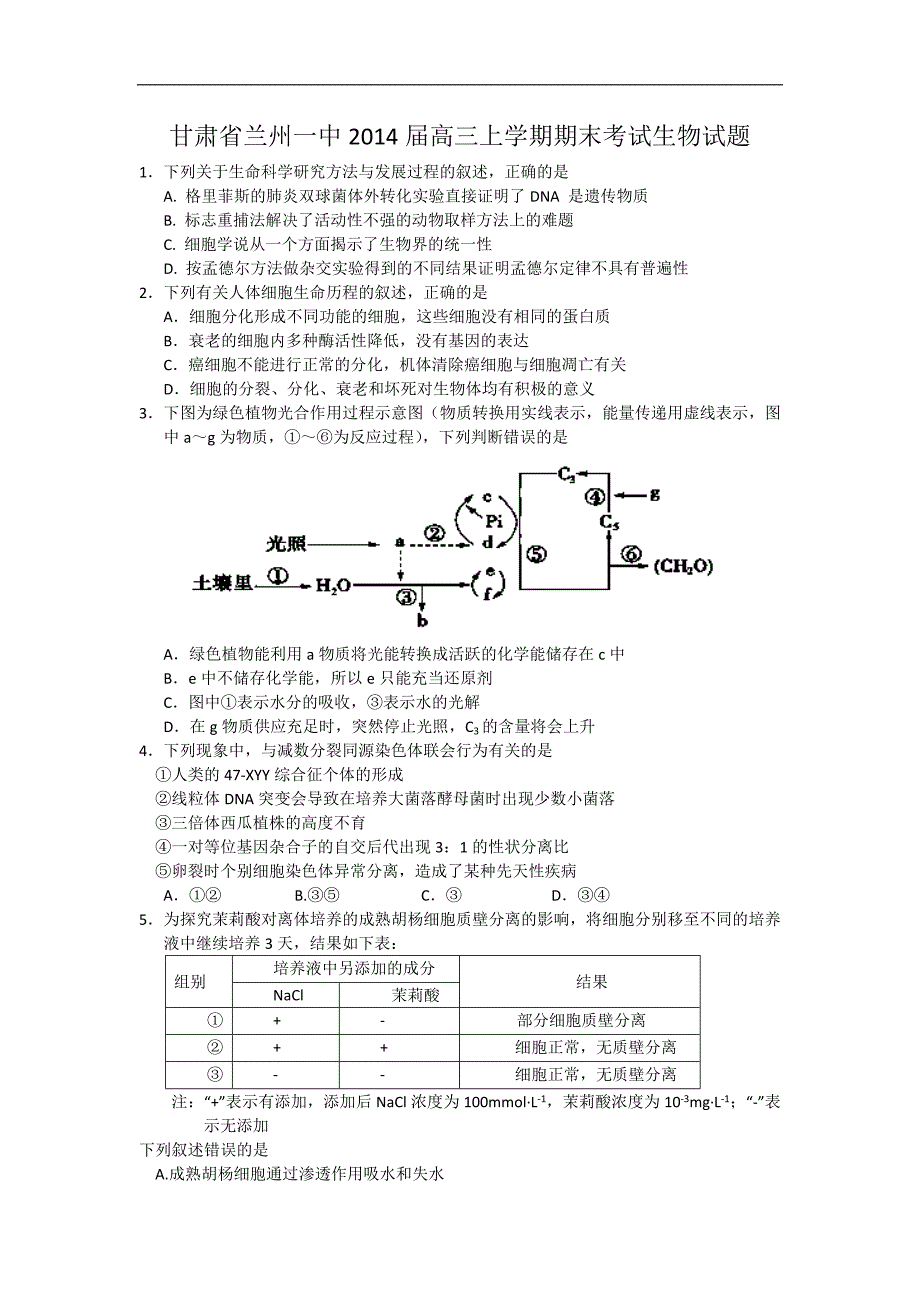 【生物】甘肃省兰州一中2014届高三上学期期末考试_第1页