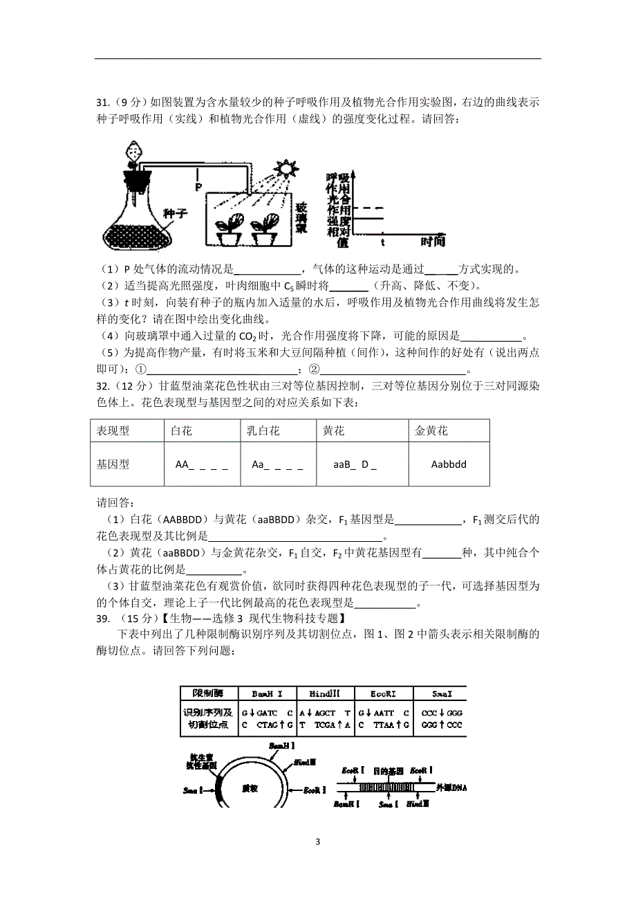 【生物】甘肃省兰州一中2014届高三上学期期末考试_第3页