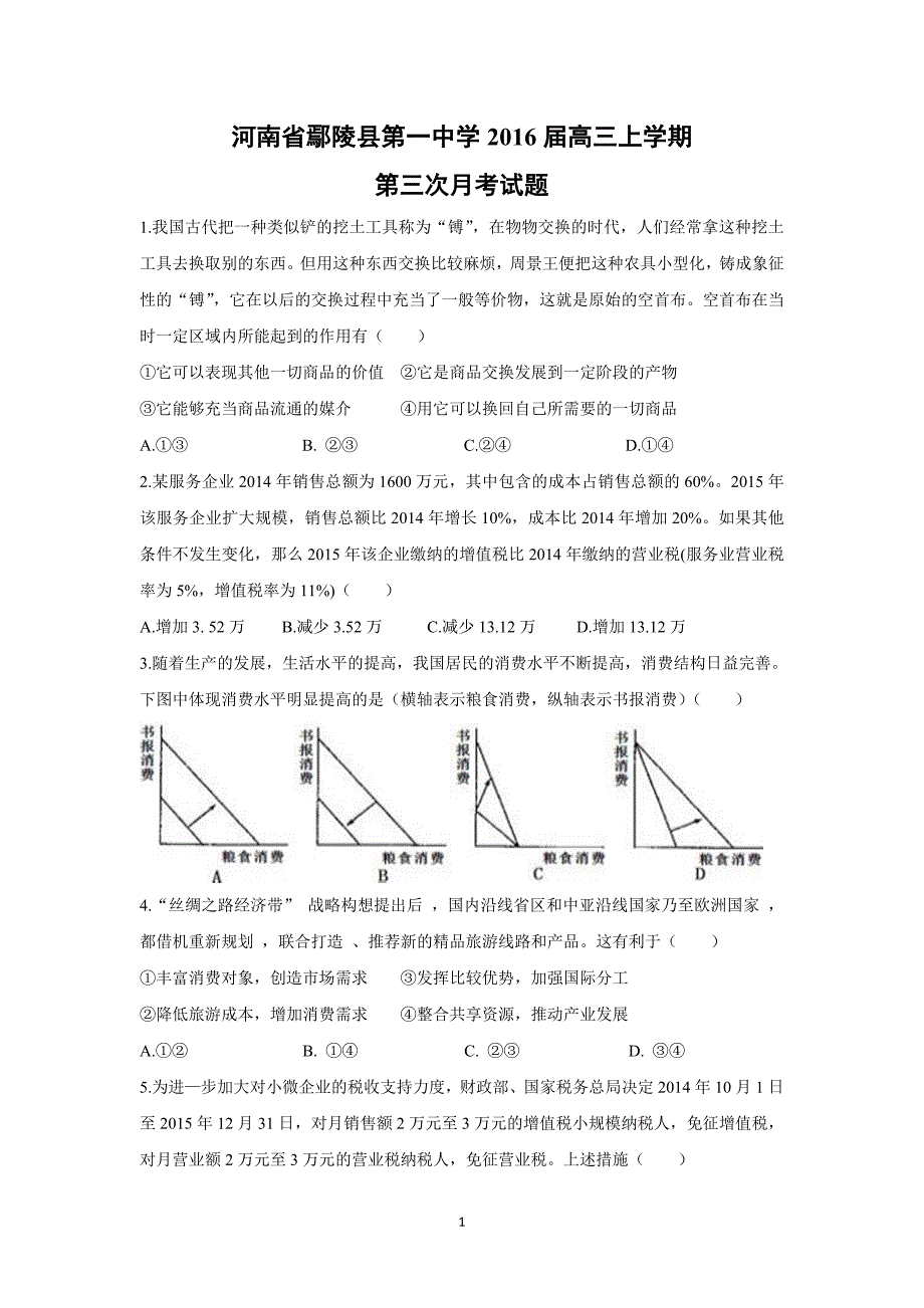 【政治】河南省鄢陵县第一中学2016届高三上学期第三次月考试题_第1页