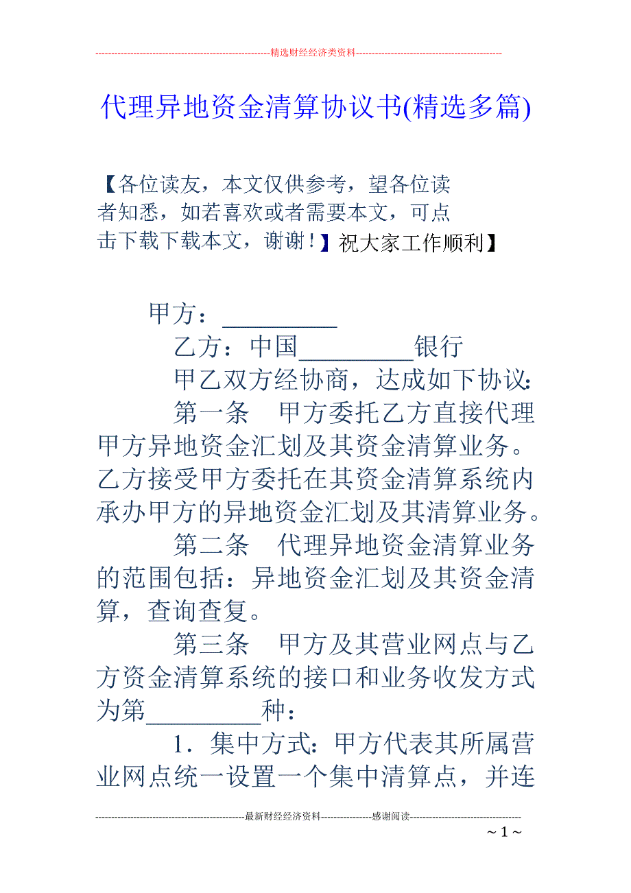 代理异地资金 清算协议书(精选多篇)_第1页