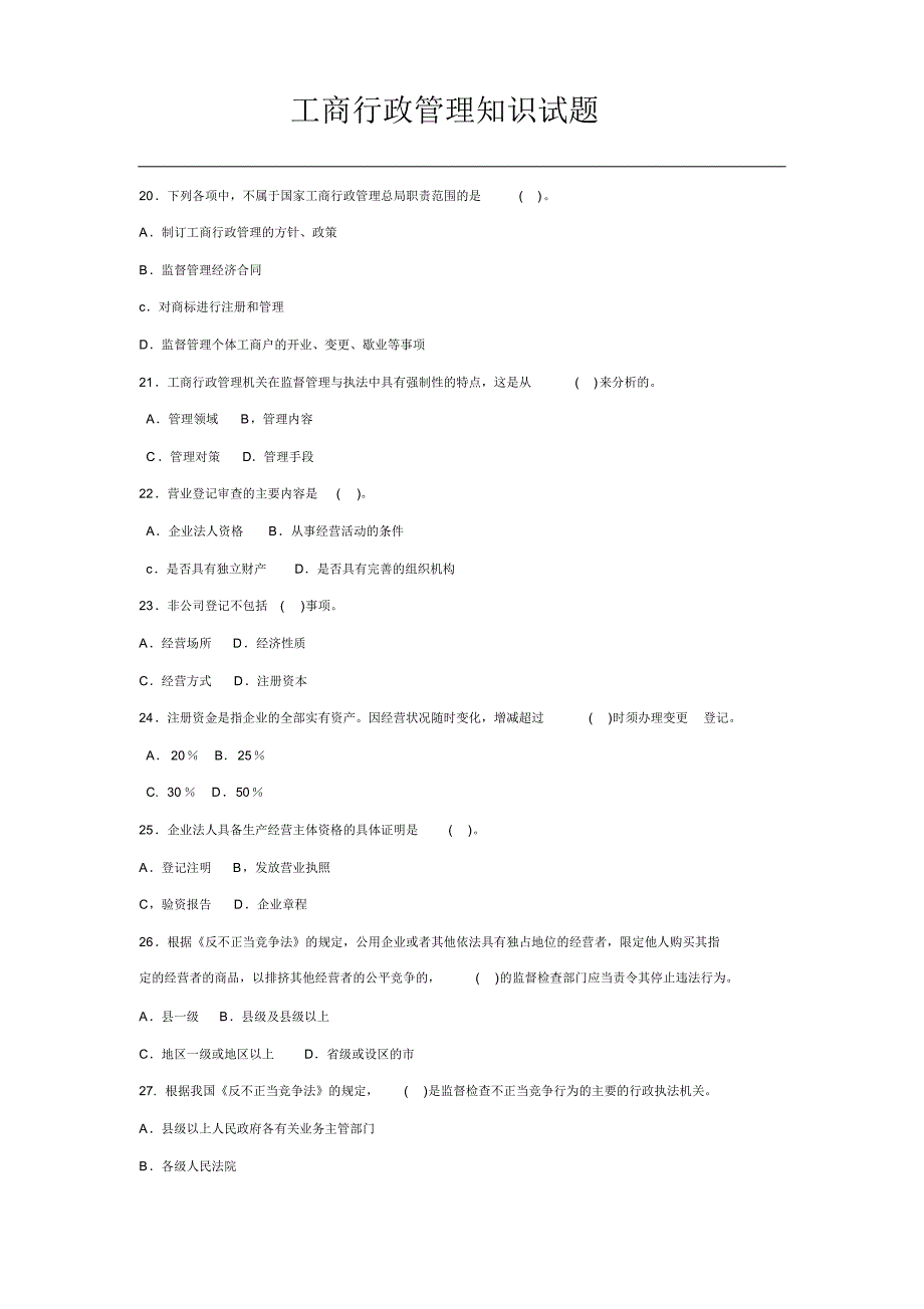 最新公务员考试工商行政管理试题_第4页