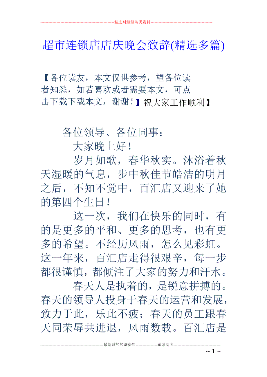 超市连锁店店 庆晚会致辞(精选多篇)_第1页