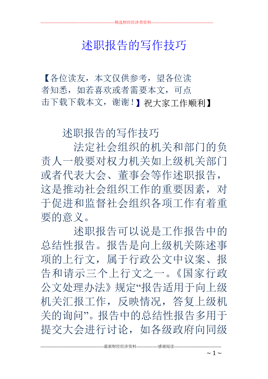 述职报告的写 作技巧_第1页