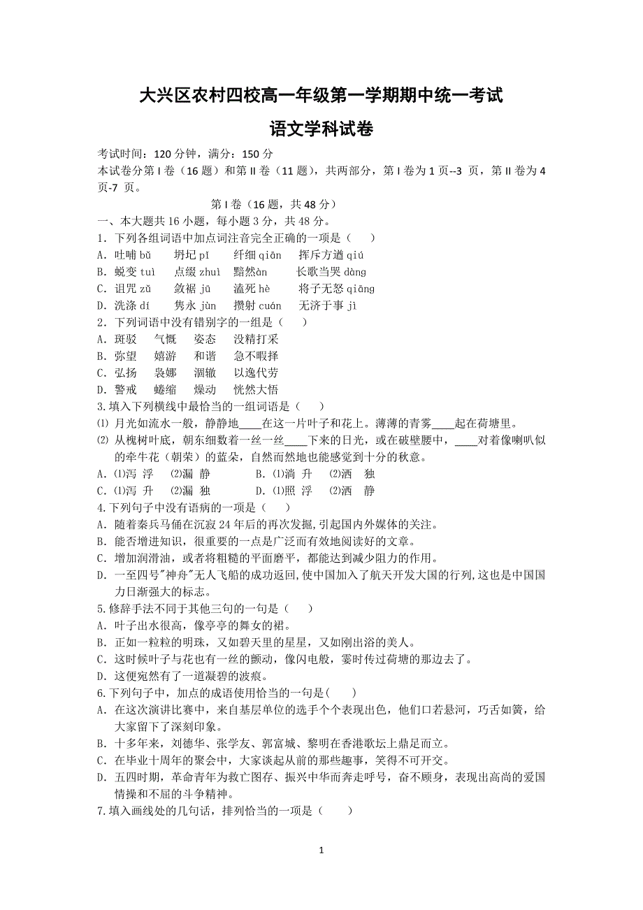 【语文】北京市大兴区农村四校2014-2015学年高一上学期期中联考试题_第1页