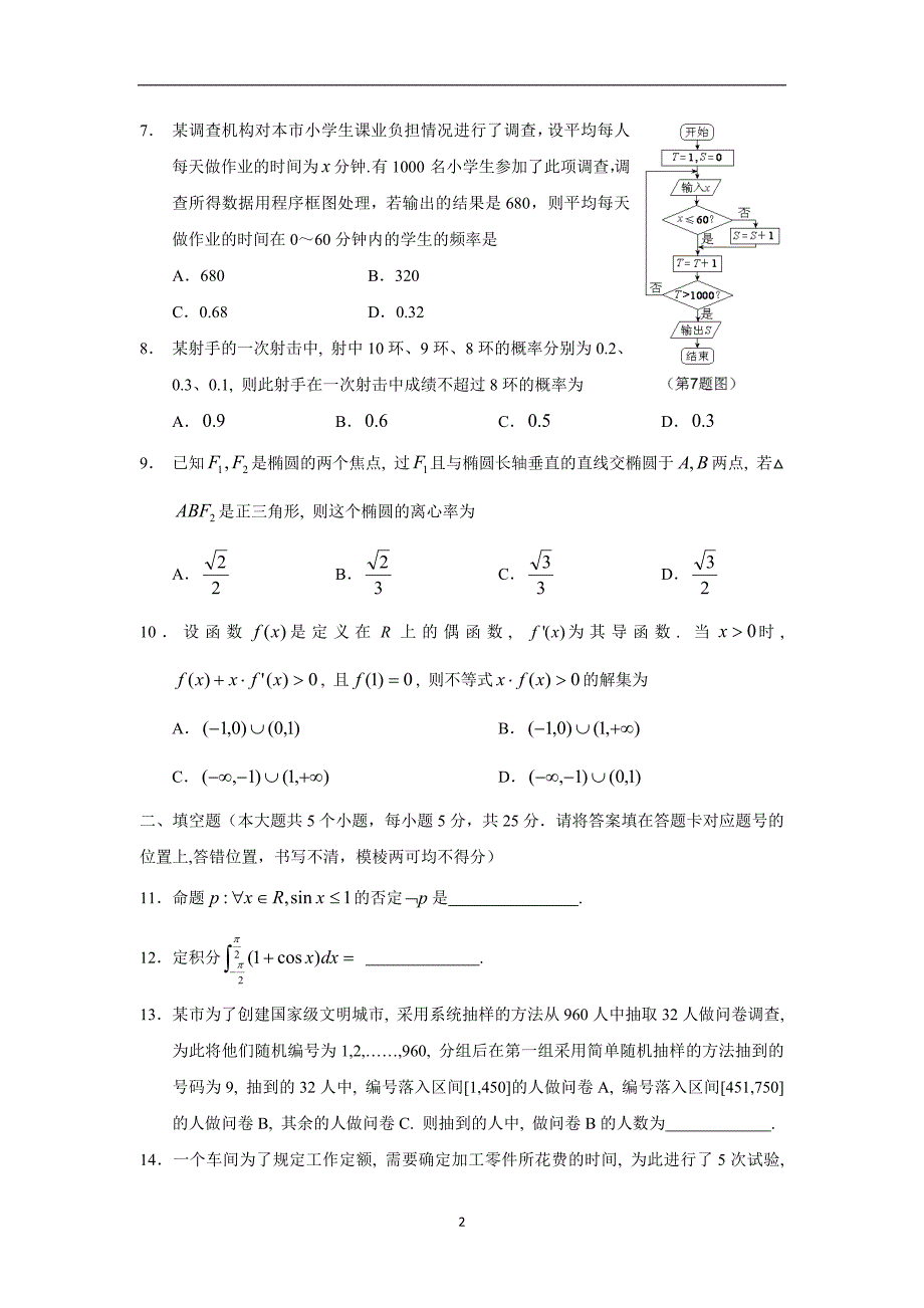 【数学】湖北省孝感市高级中学2014-2015学年高二上学期期末考试（理）_第2页