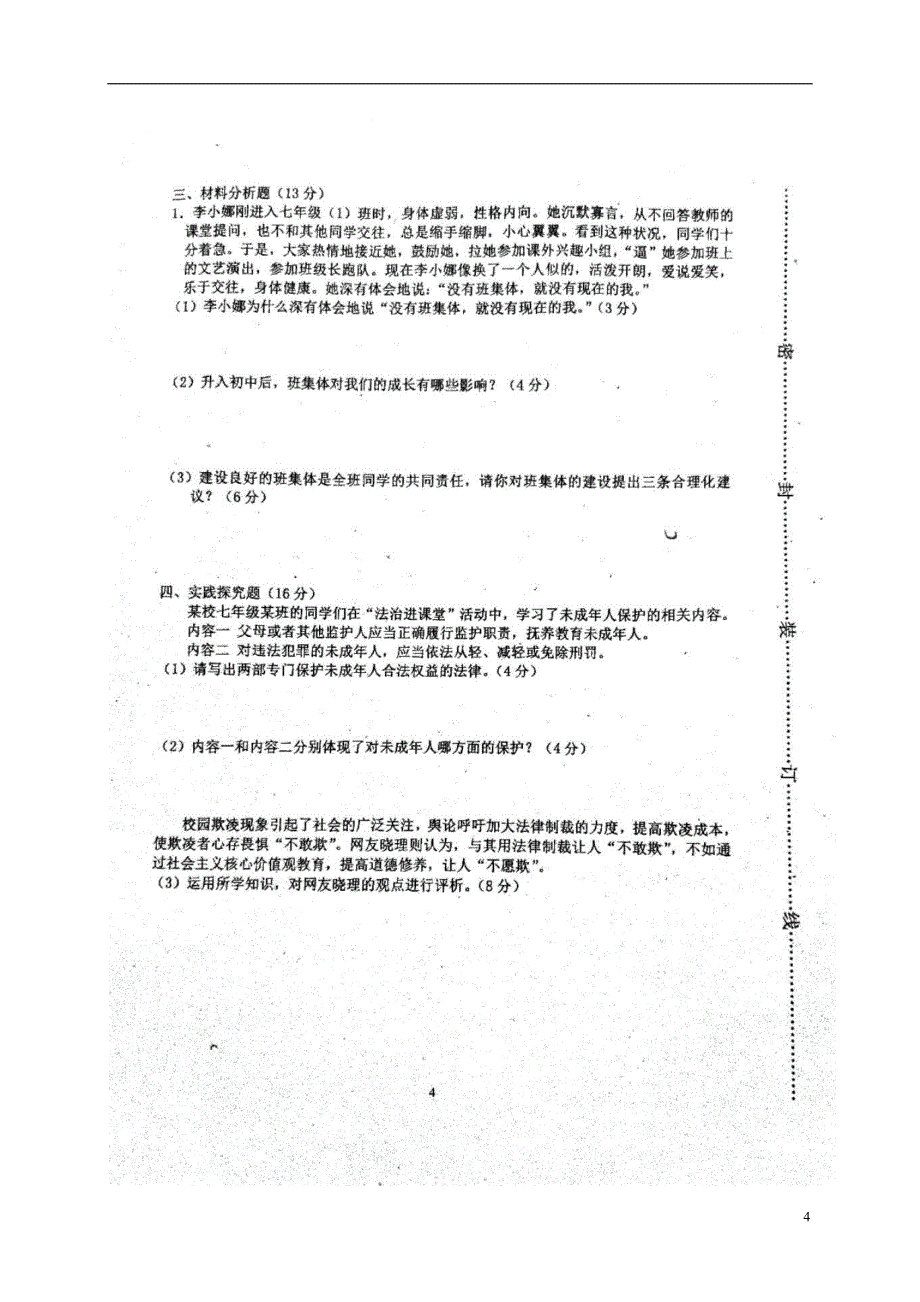 湖南省娄底市双峰县2017_2018学年七年级道德与法治下学期期末试题新人教版_第4页