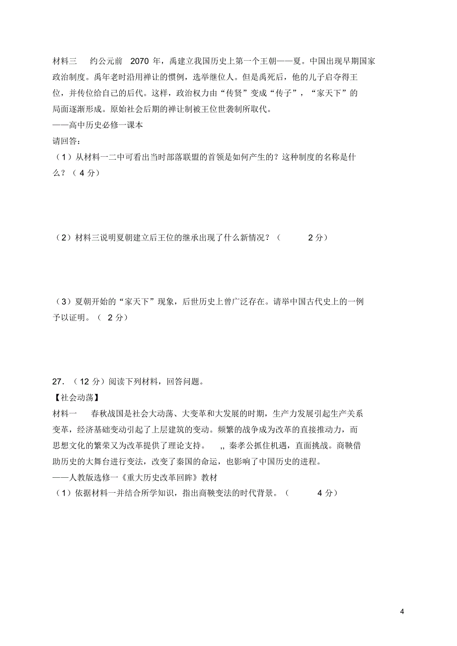 河南省荥阳市第二初级中学2015-2016学年七年级历史上学期期中试题_第4页