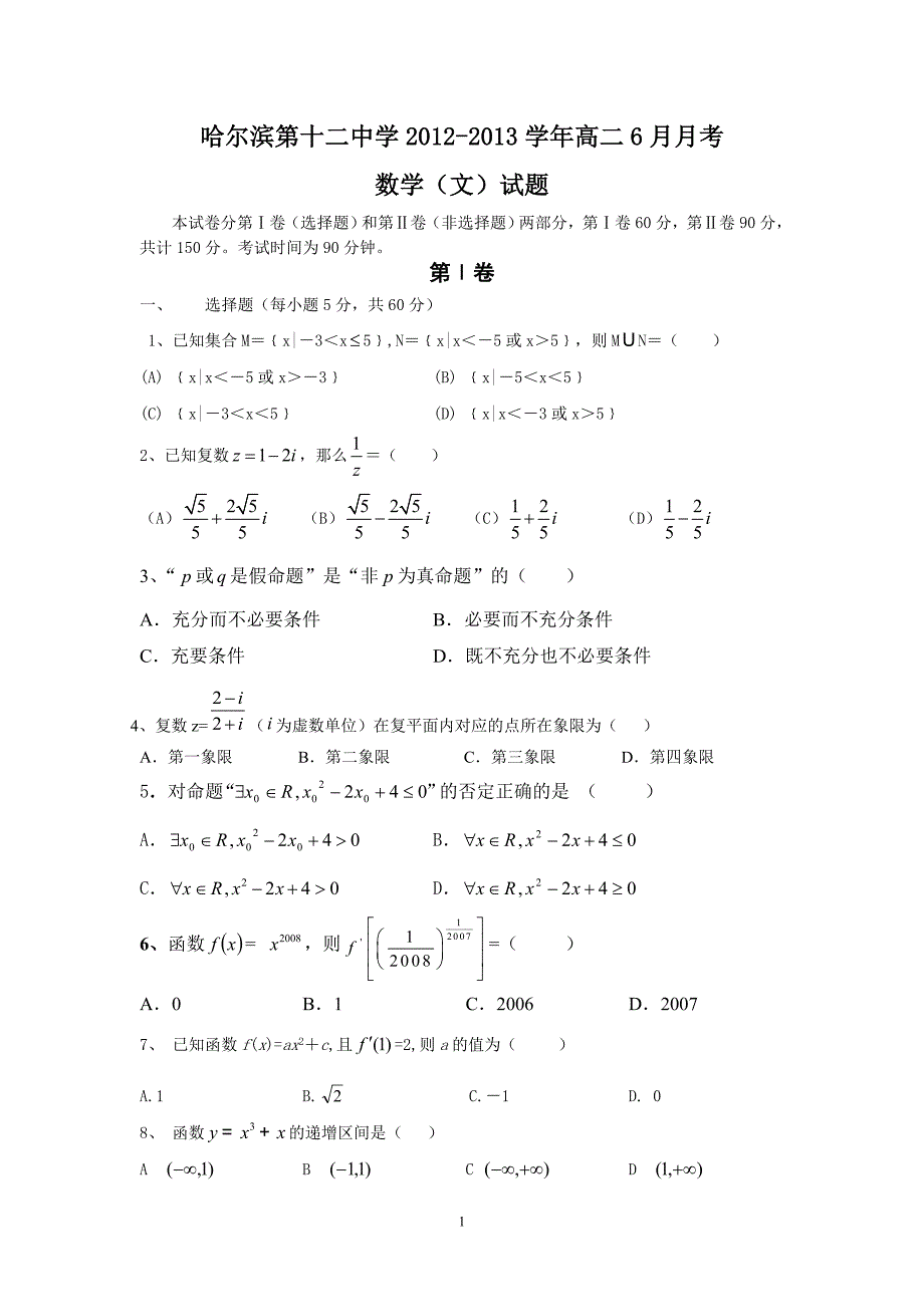 【数学】黑龙江省哈尔滨第十二中学2012-2013学年高二6月月考（文）7_第1页