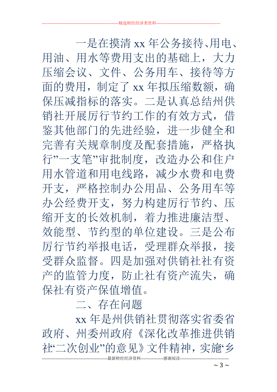 关于贯彻落实 全县党政机关厉行节约若干问题情况汇报(精选多篇)_第3页