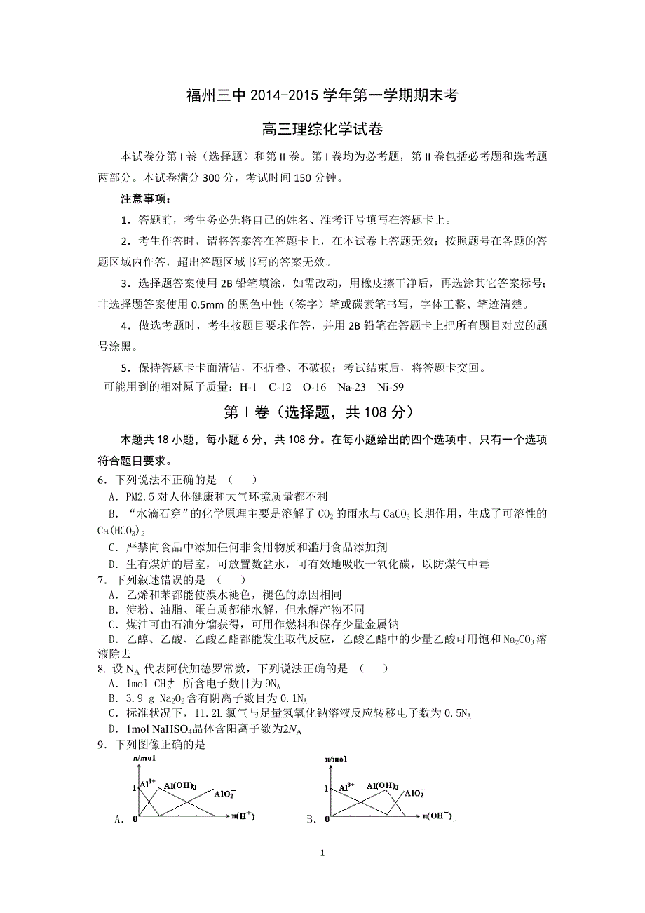 【化学】福建省2015届高三上学期期末考试理综_第1页