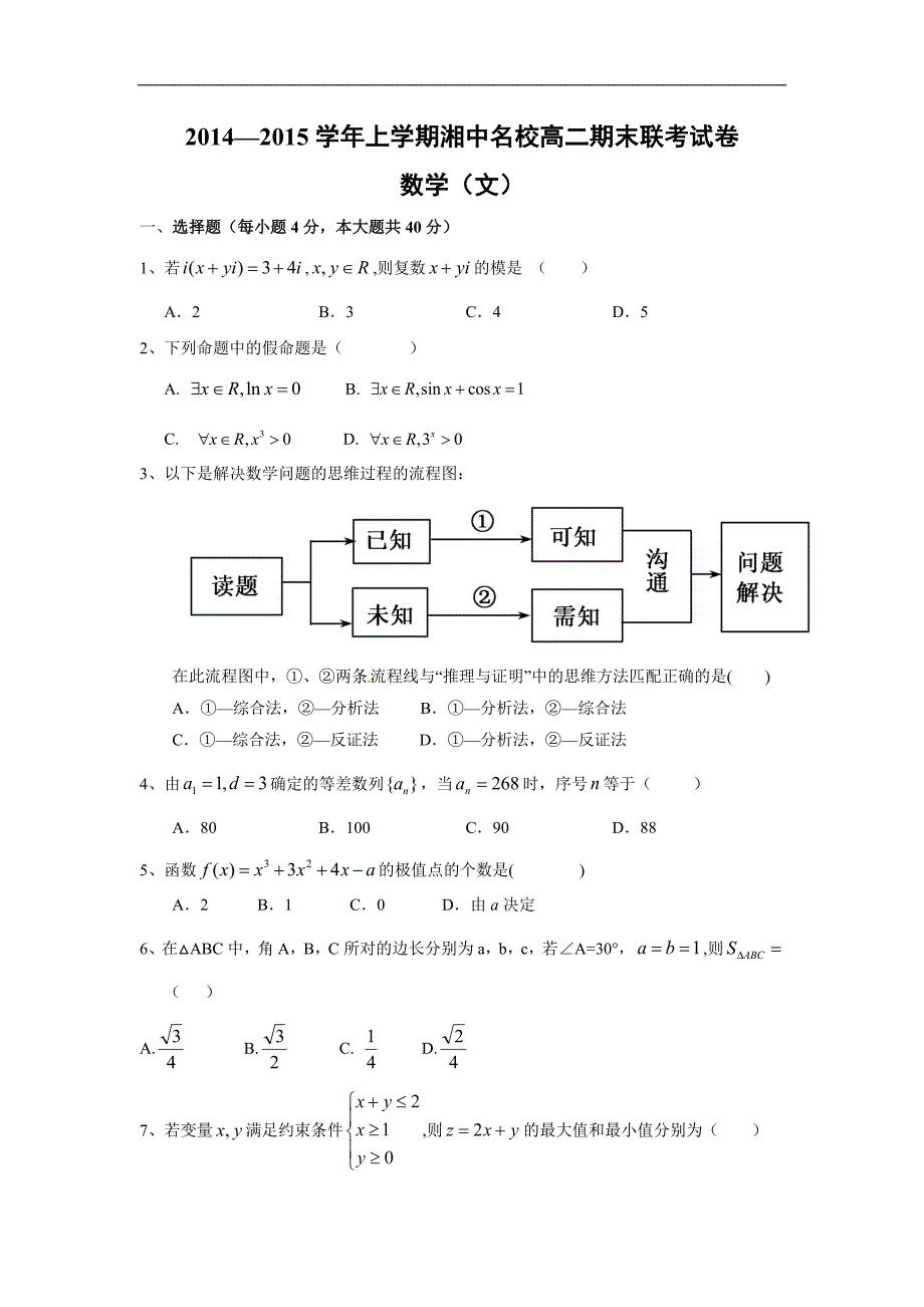 【数学】湖南省娄底市湘中名校2014-2015学年高二上学期期末考试（文）_第1页