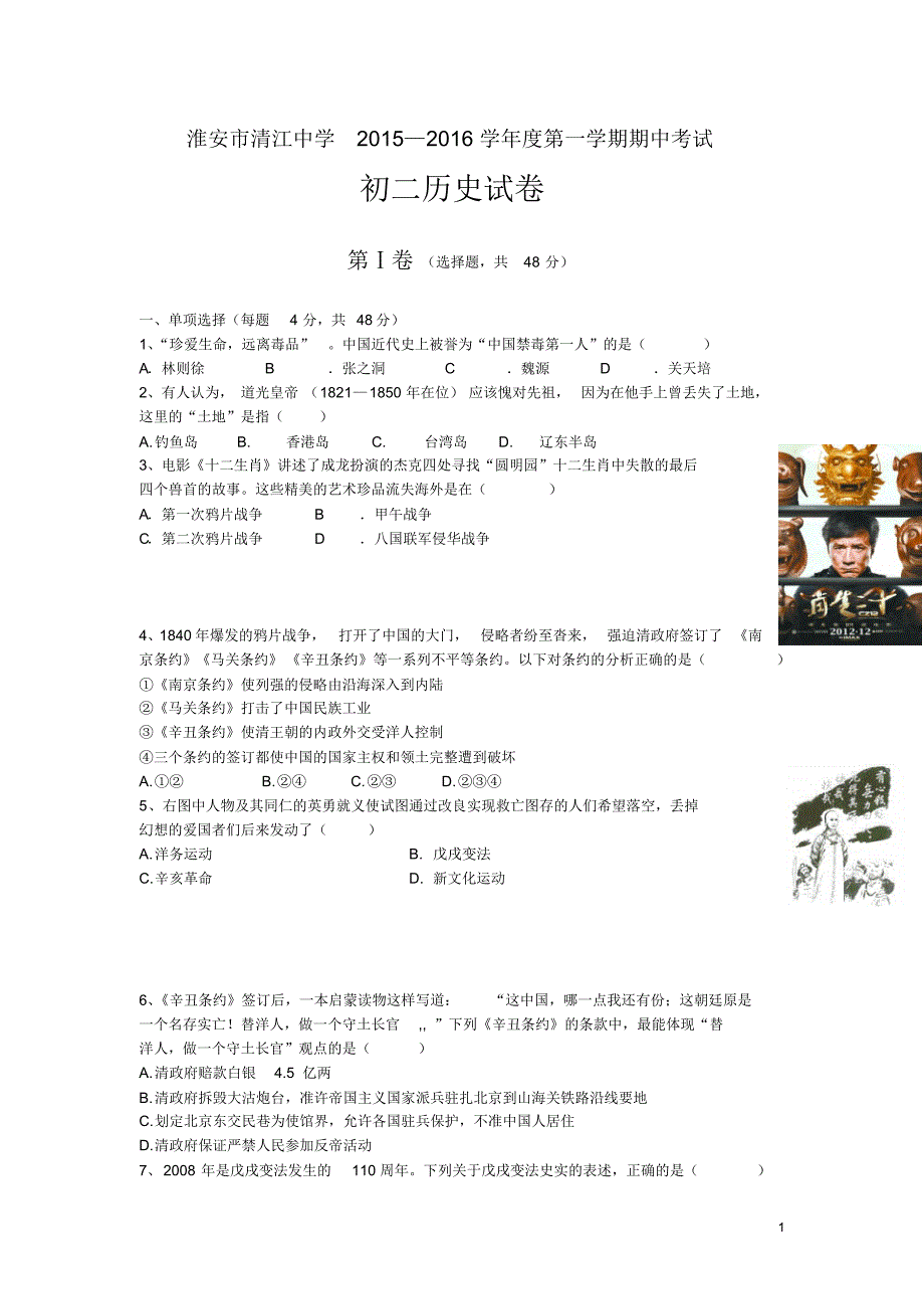 2015-2016学年八年级上学期期中考试历史试卷_第1页