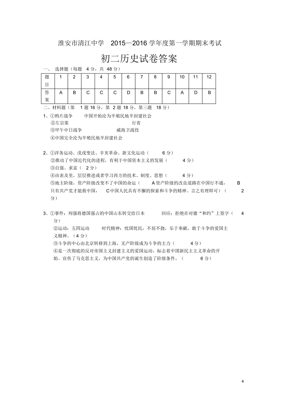 2015-2016学年八年级上学期期中考试历史试卷_第4页