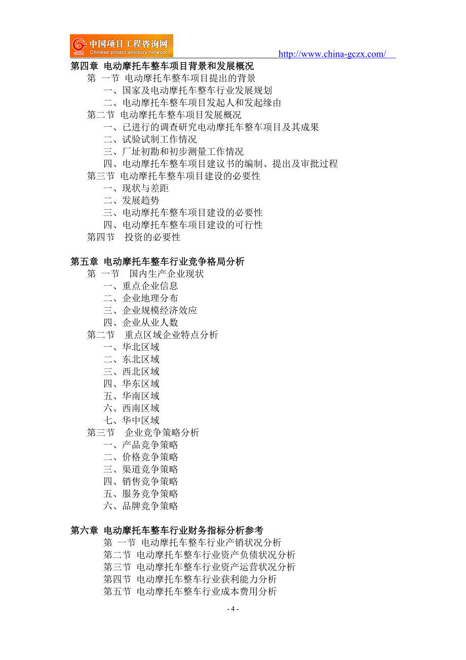 电动摩托车整车项目可行性研究报告-备案用申请报告_第4页