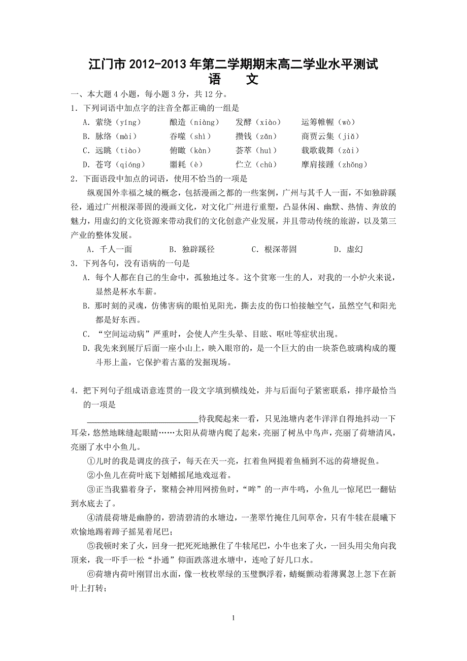 【语文】广东省江门市2012-2013年高二下学期期末学业水平测试题_第1页