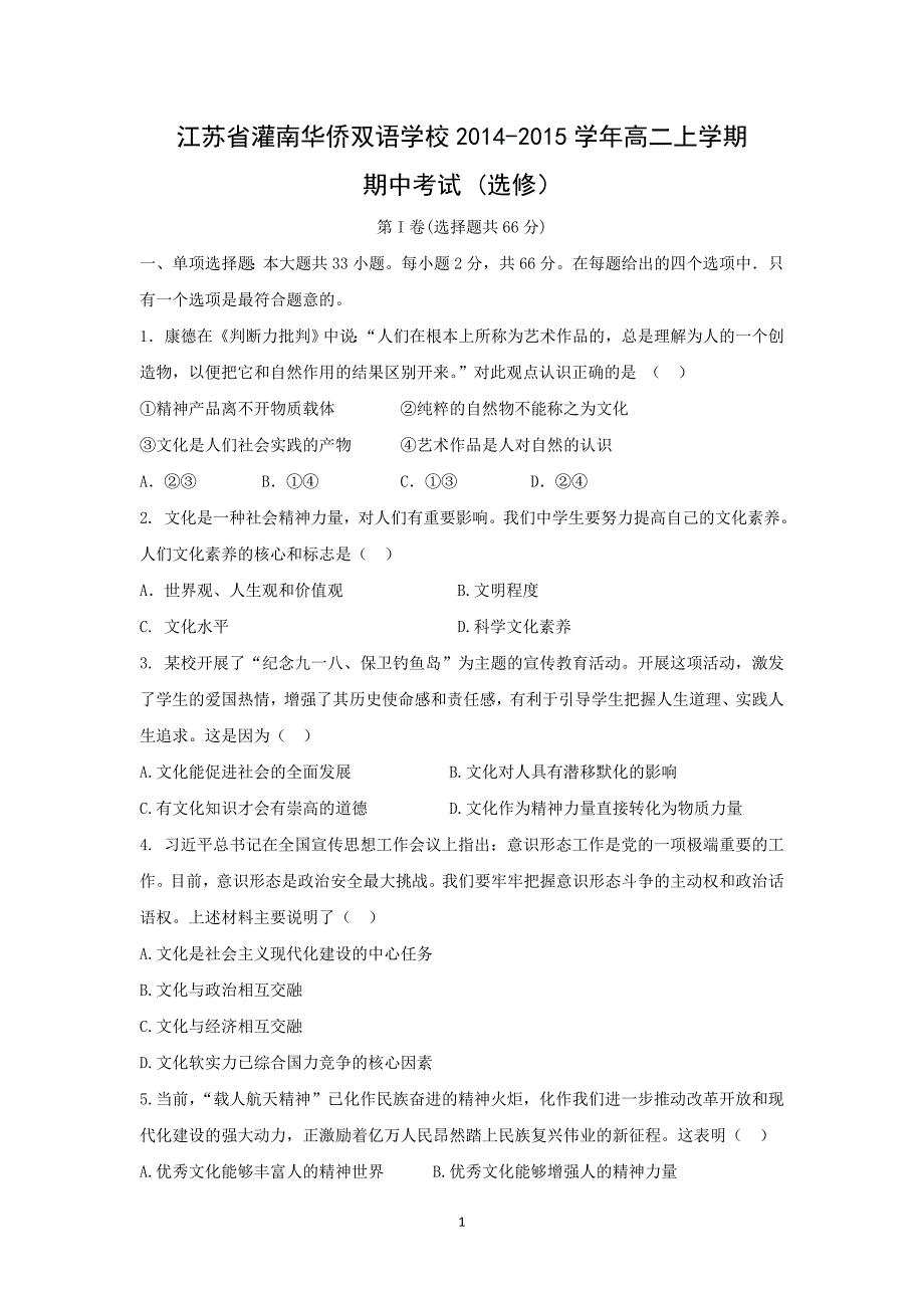 【政治】江苏省灌南华侨双语学校2014-2015学年高二上学期期中考试 （选修）_第1页