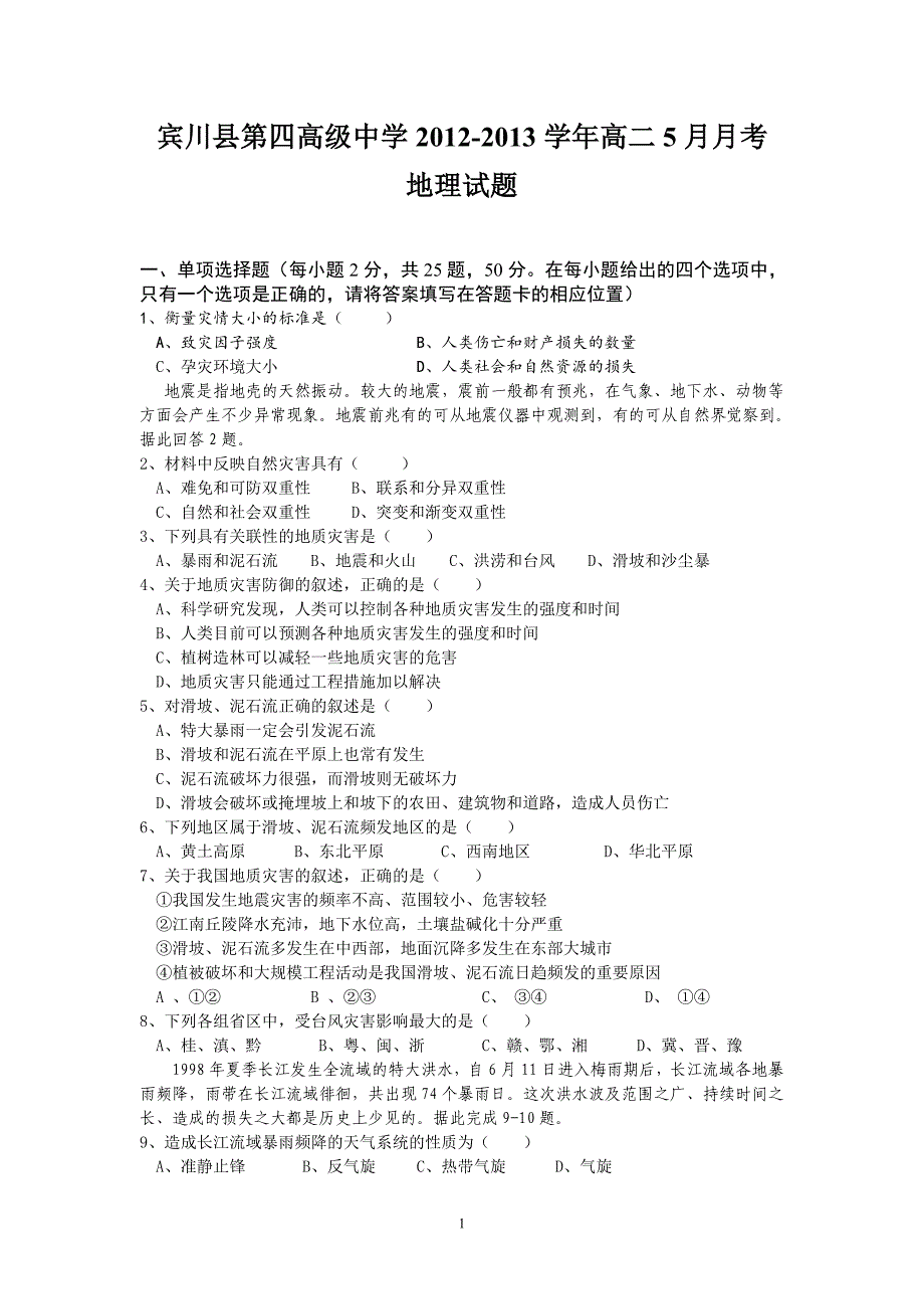 【地理】云南省大理州宾川县第四高级中学2012-2013学年高二5月月考试题_第1页