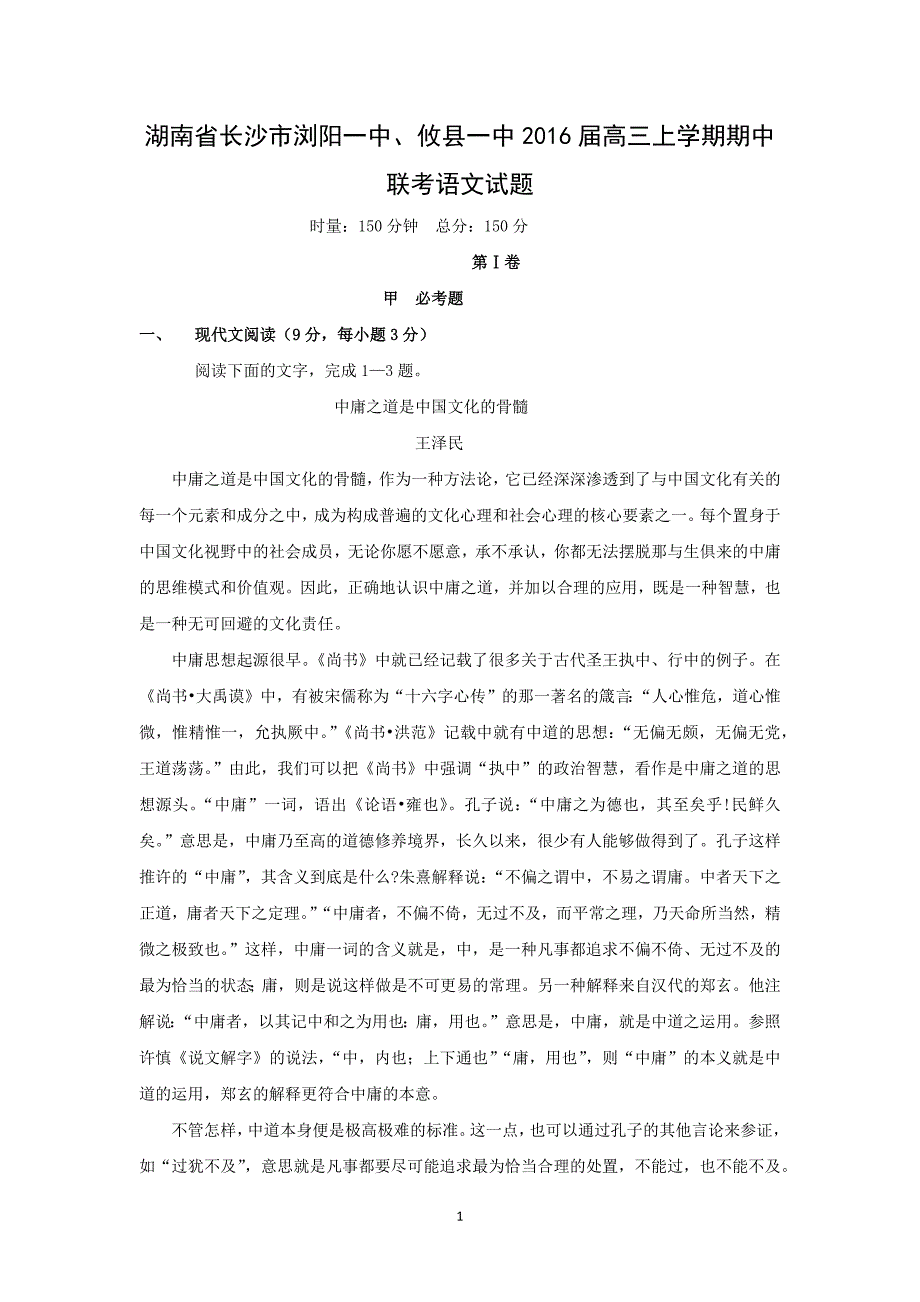 【语文】湖南省长沙市、攸县一中2016届高三上学期期中联考_第1页