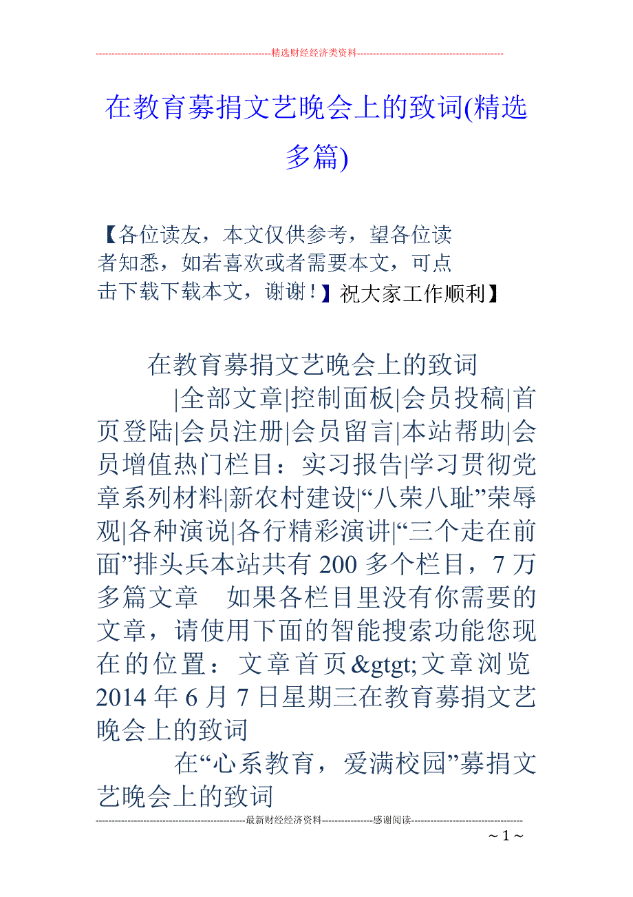 在教育募捐文 艺晚会上的致词(精选多篇)_第1页