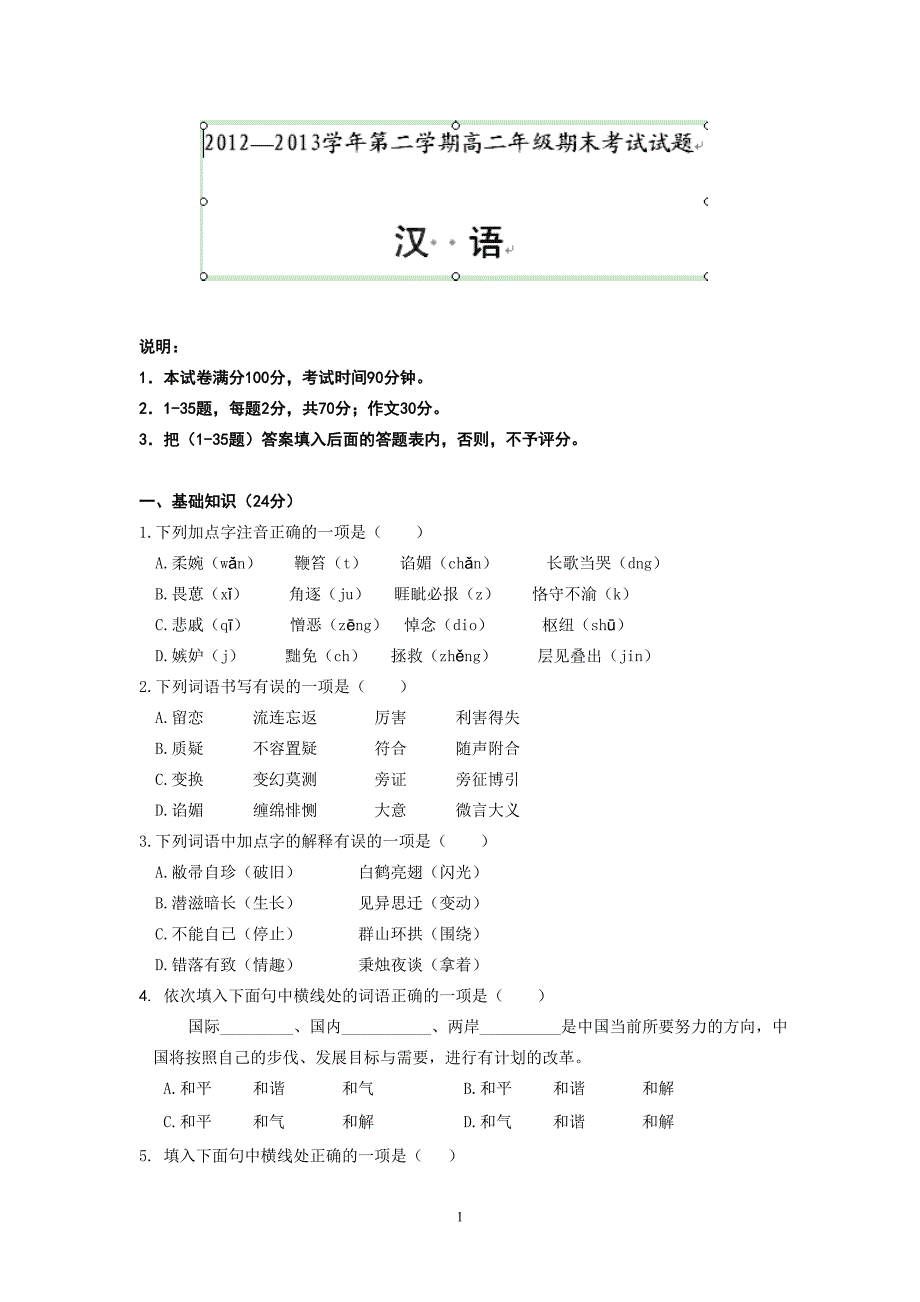 【语文】内蒙古2012-2013学年高二下学期期末考试题_第1页