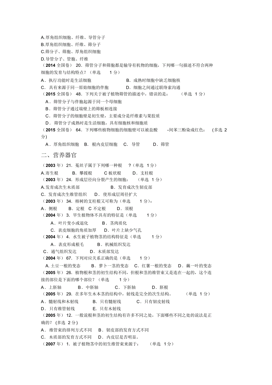植物解剖学—分类试题(细分)_第2页
