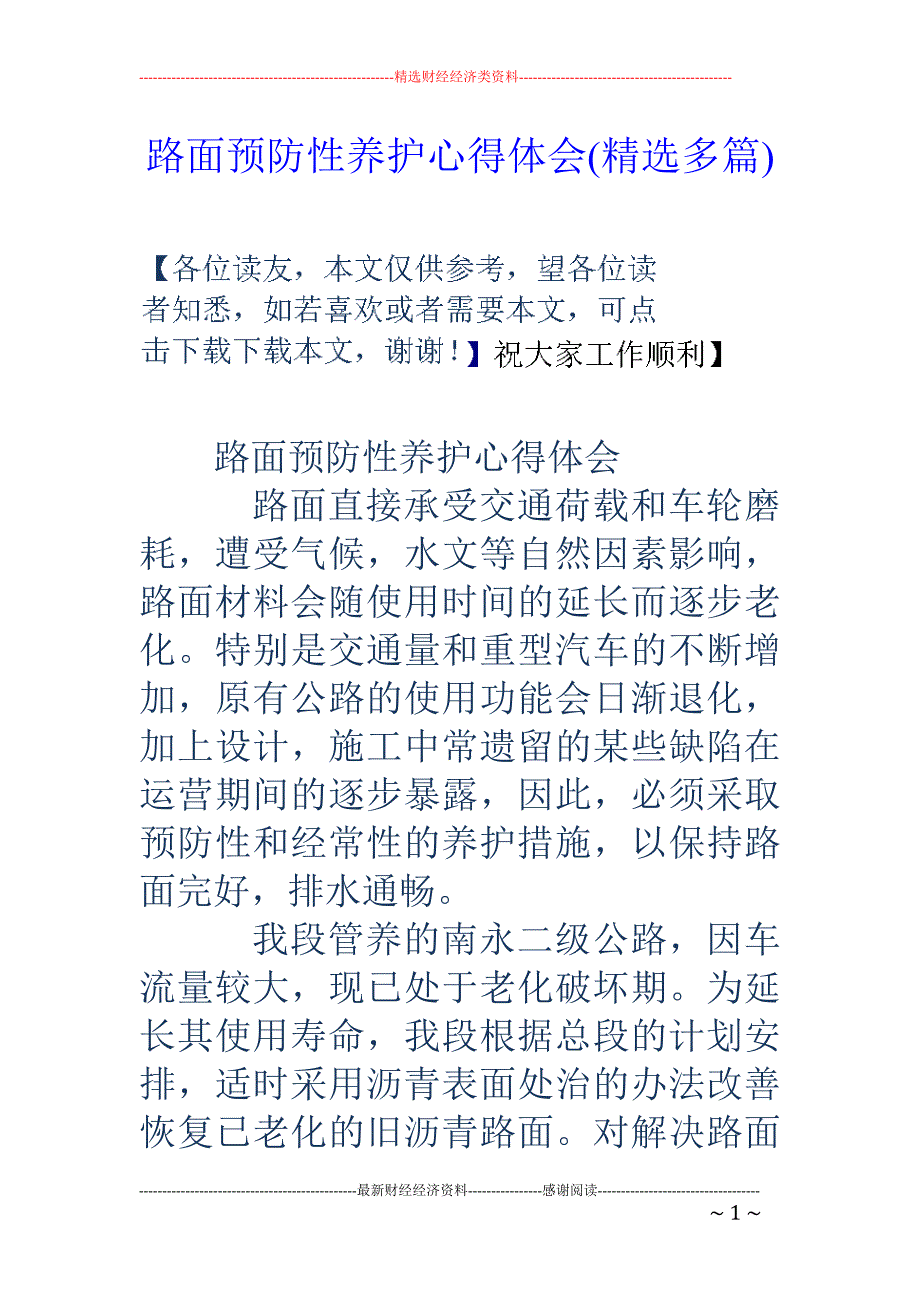 路面预防性养 护心得体会(精选多篇)_第1页