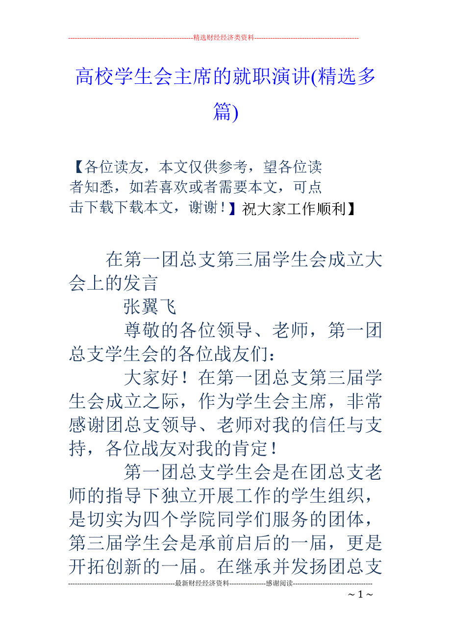 高校学生会主 席的就职演讲(精选多篇)_第1页