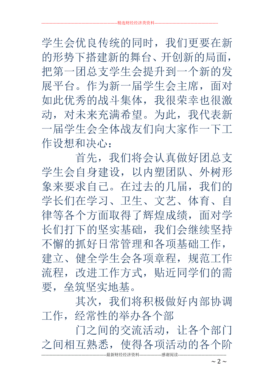 高校学生会主 席的就职演讲(精选多篇)_第2页