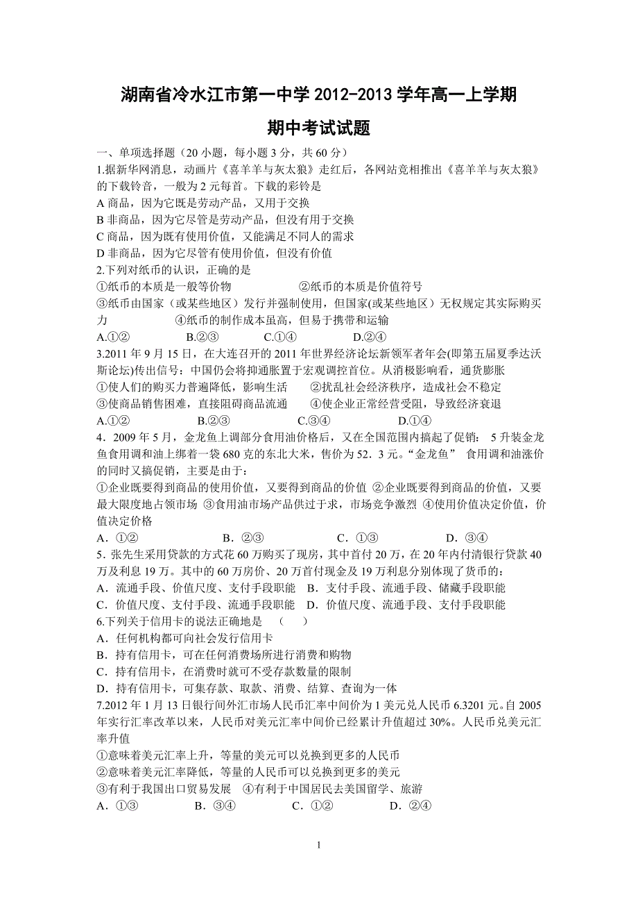 【政治】湖南省冷水江市第一中学2012-2013学年高一上学期期中考试试题_第1页