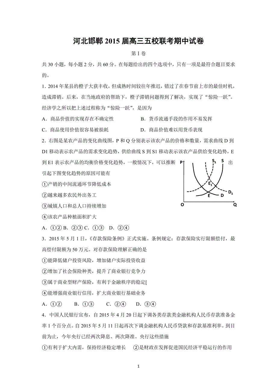 【政治】河北邯郸五校2015届高三上学期联考期中试卷_第1页