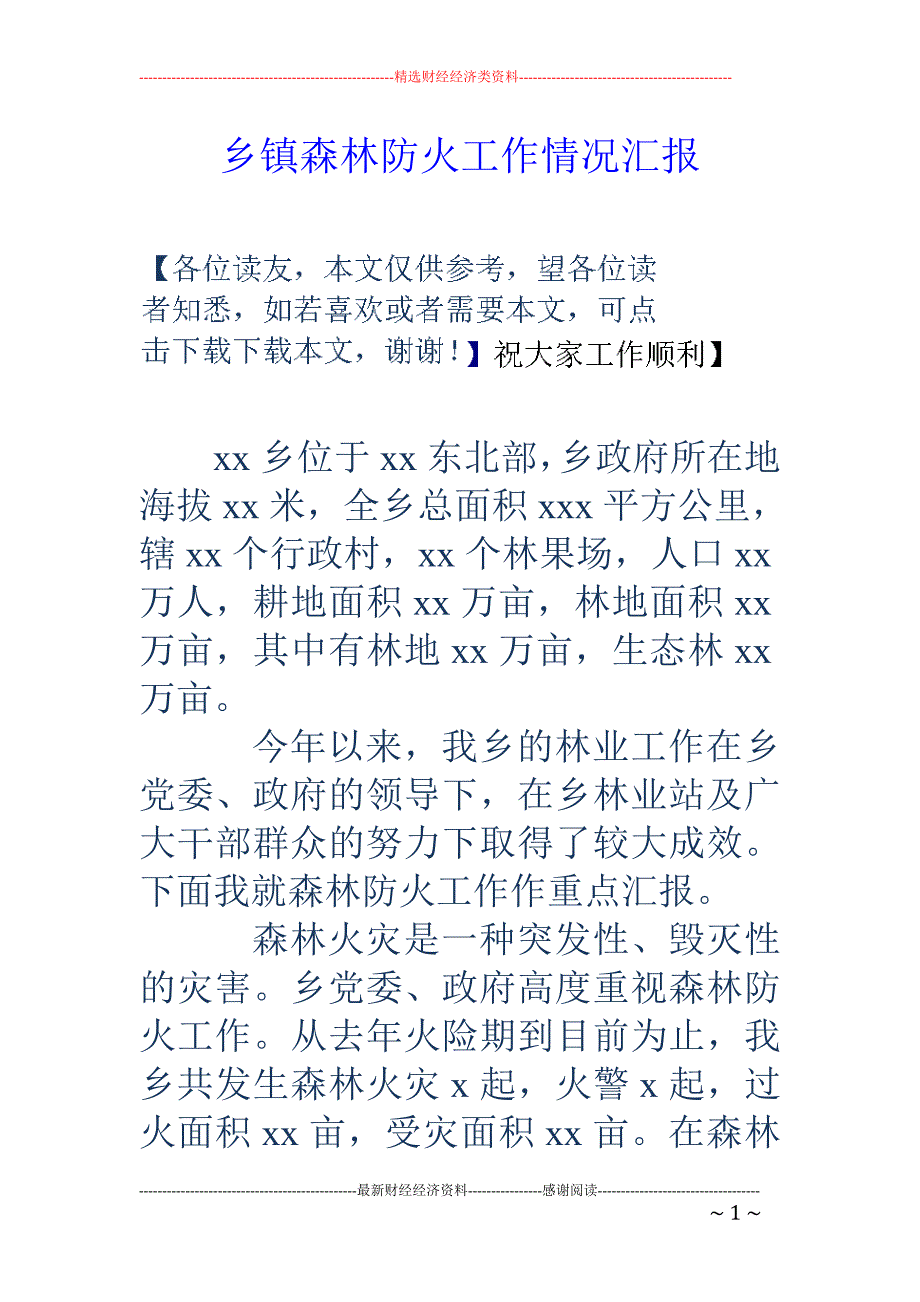 乡镇森林防火 工作情况汇报_第1页