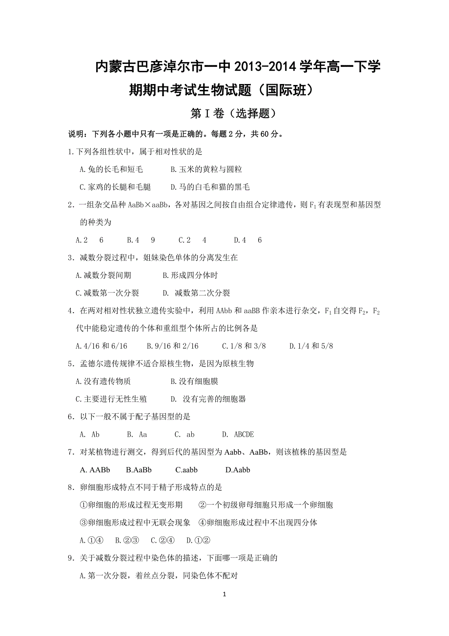 【生物】内蒙古2013-2014学年高一下学期期中考试（国际班）_第1页