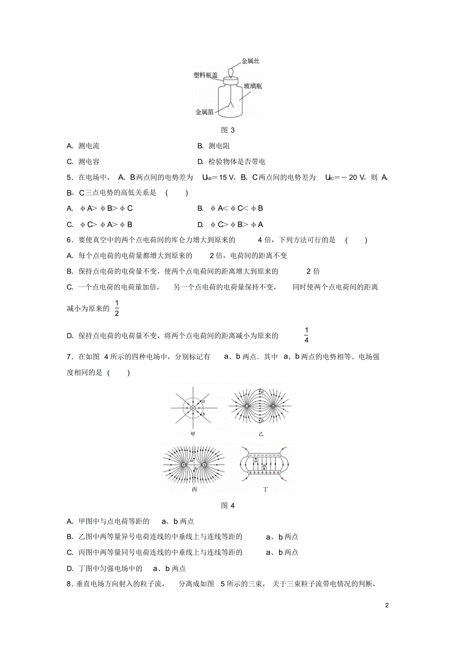 浙江省2018版高考物理一轮复习专练7电场_第2页