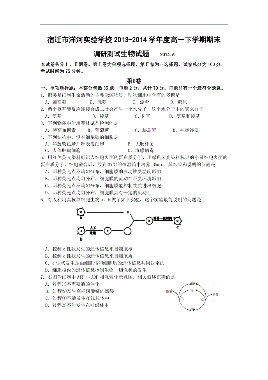 【生物】江苏省宿迁市洋河实验学校2013-2014学年高一下学期期末考试_第1页