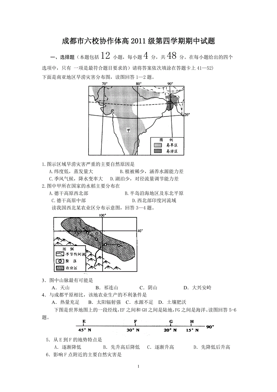 【地理】四川省成都市六校协作体2012-2013学年高二下学期期中考试试题_第1页