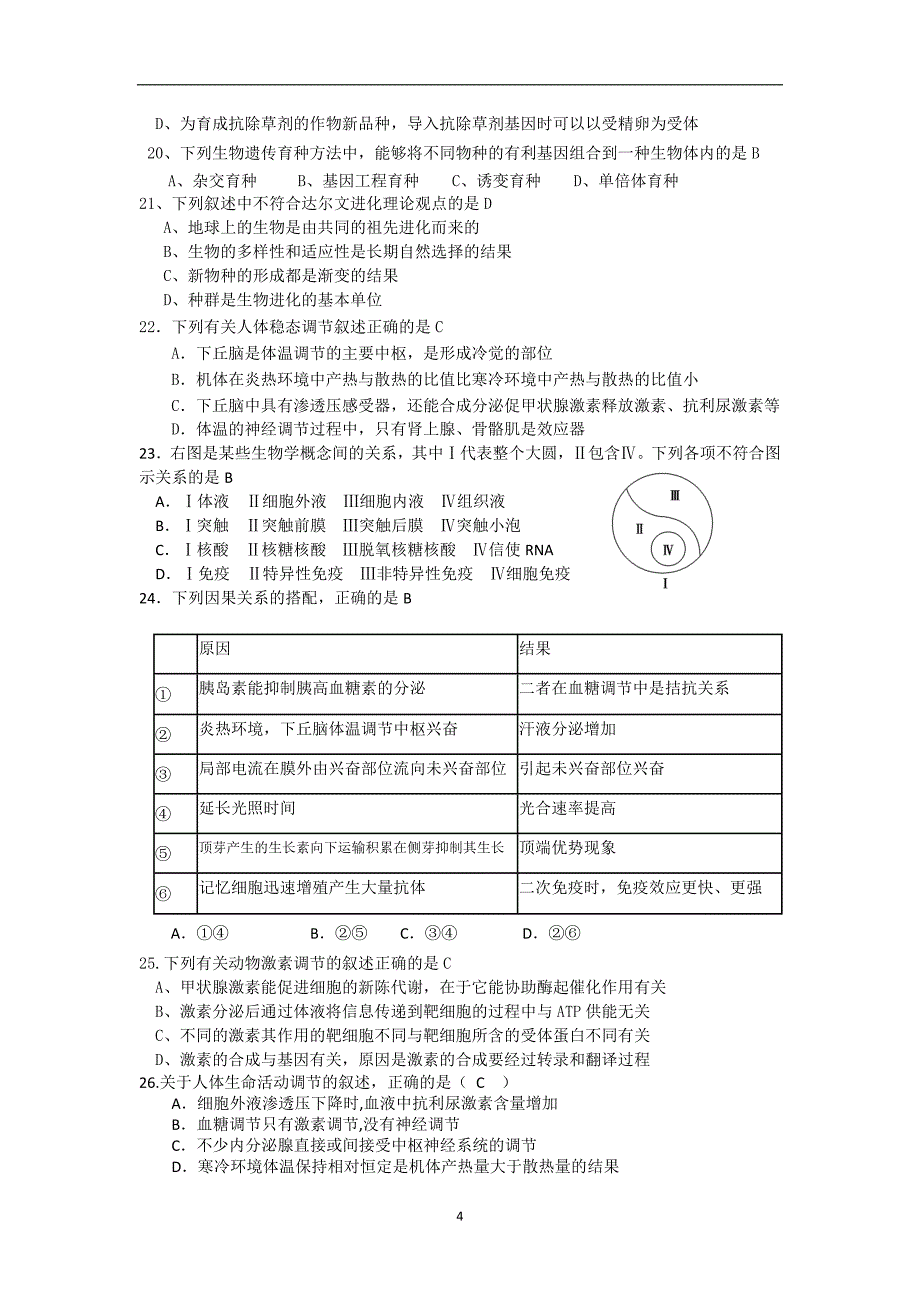 【生物】安徽省黄山市2013-2014学年高二下学期期末考试_第4页