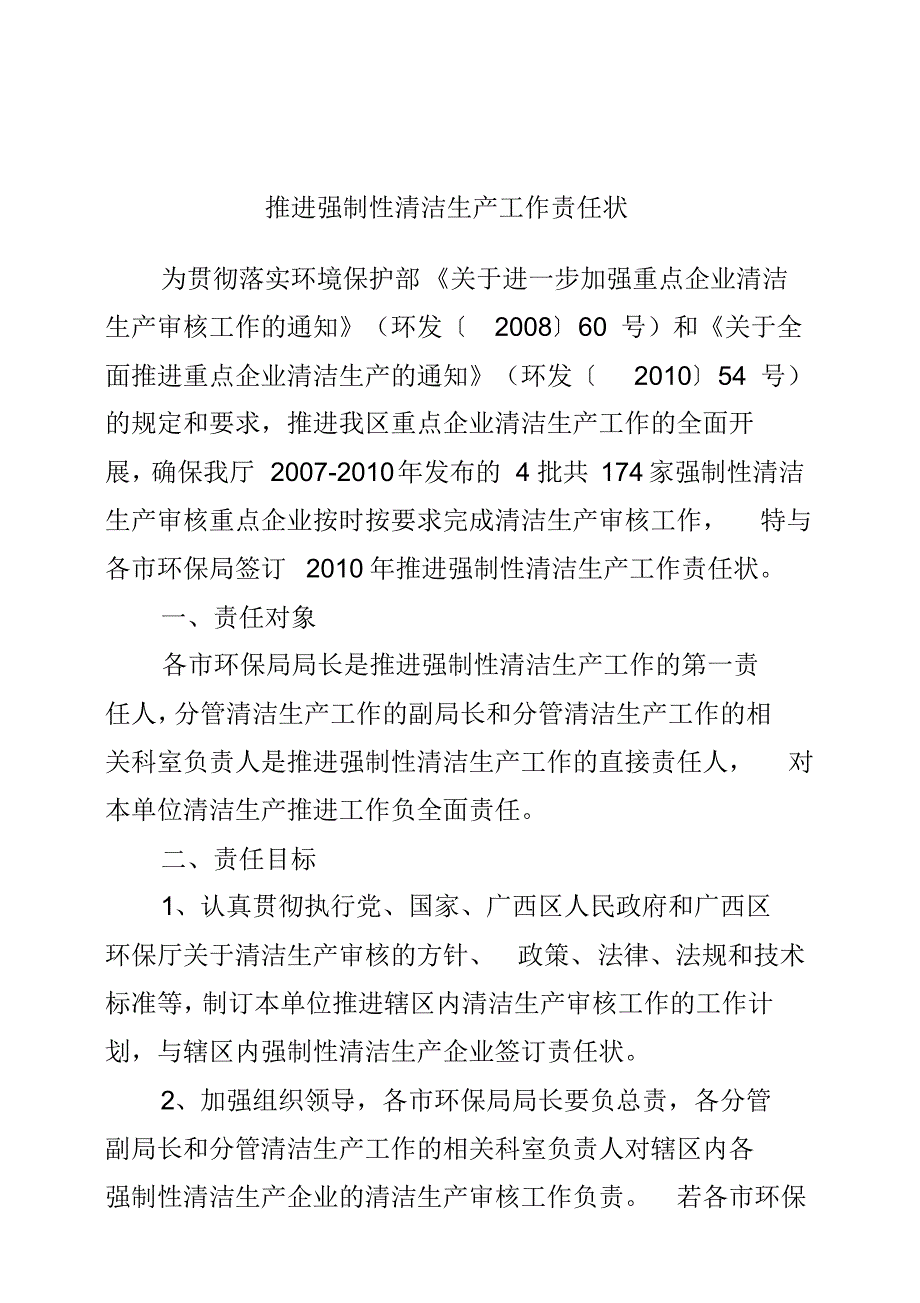 推进强制性清洁生产工作责任状-2_第1页