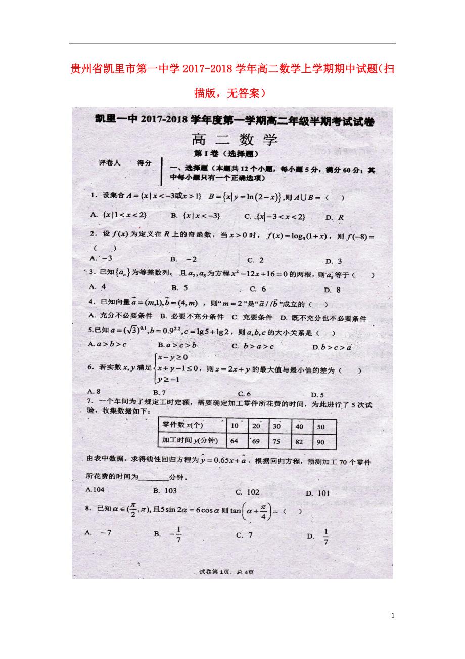 贵州省2017-2018学年高二数学上学期期中试题（无答案）_第1页