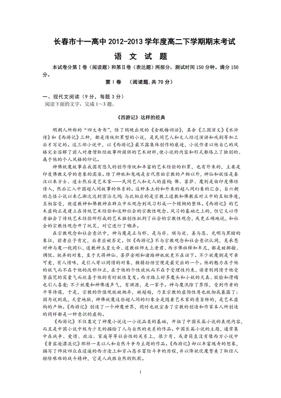 【语文】吉林省长春市十一中2012-2013学年高二下学期期末考试_第1页