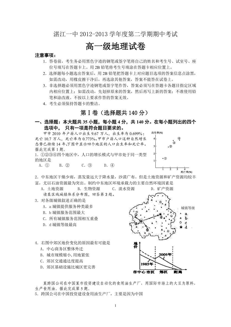 【地理】广东省湛江一中2012-2013学年高一下学期期中试题_第1页