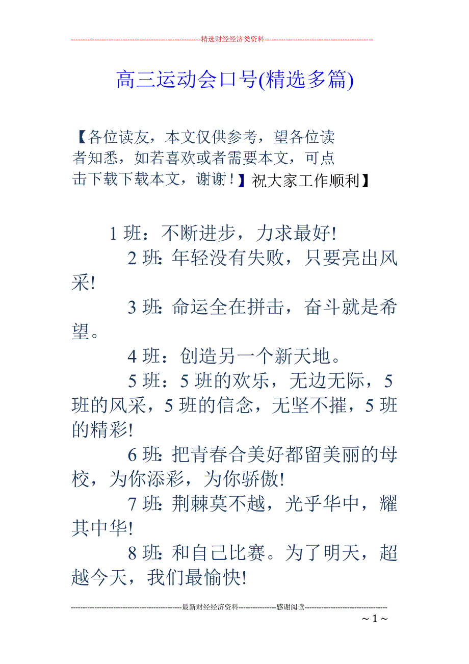 高三运动会口 号(精选多篇)_第1页