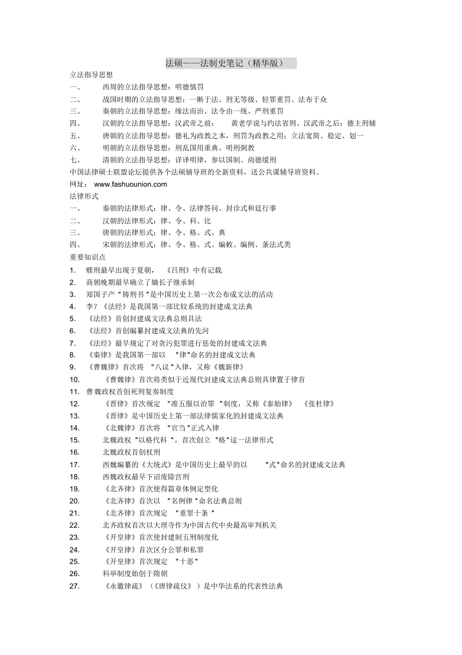 法硕——法制史笔记(精华版)_第1页