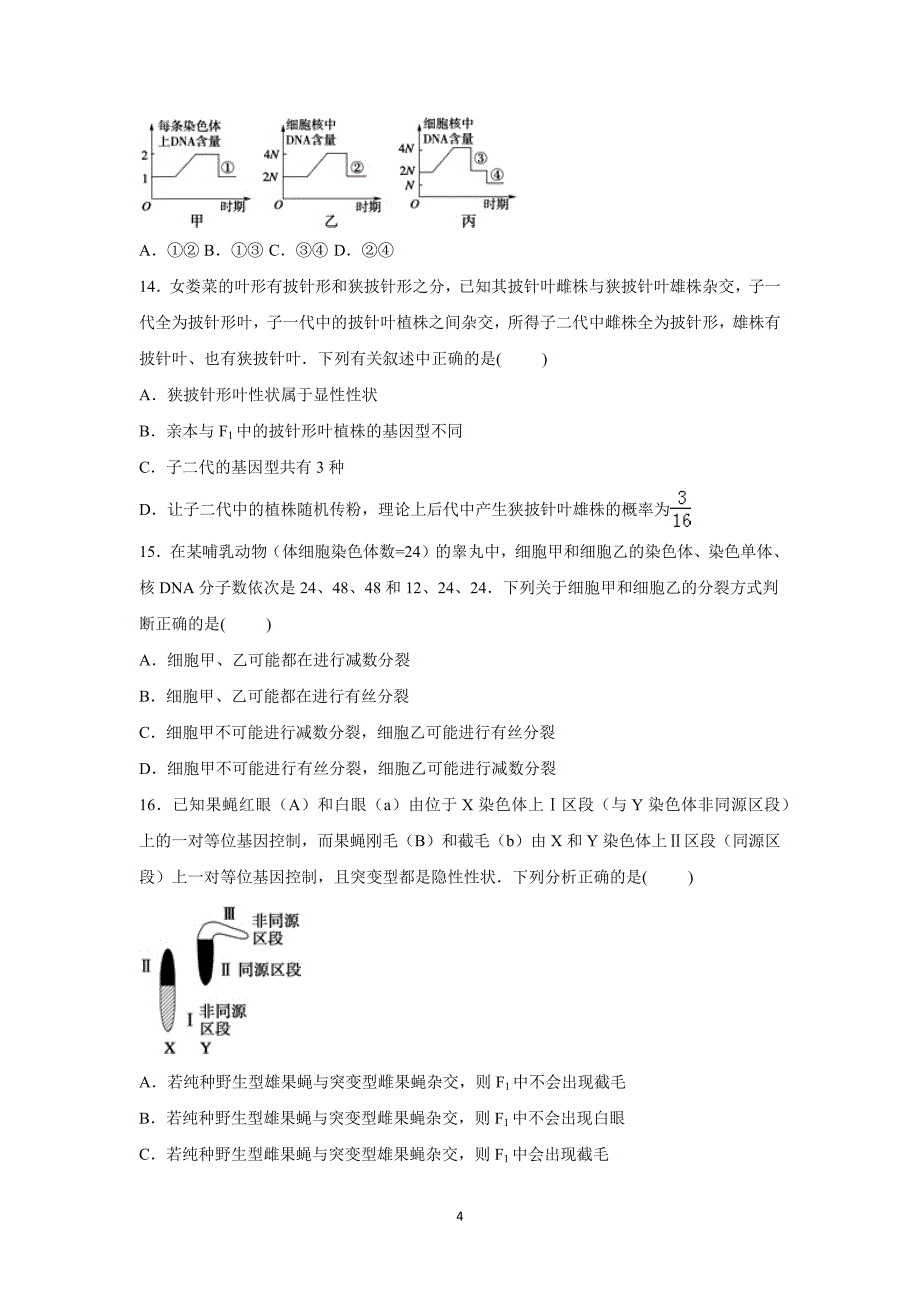 【生物】福建省2016届高三上学期第二次月考_第4页