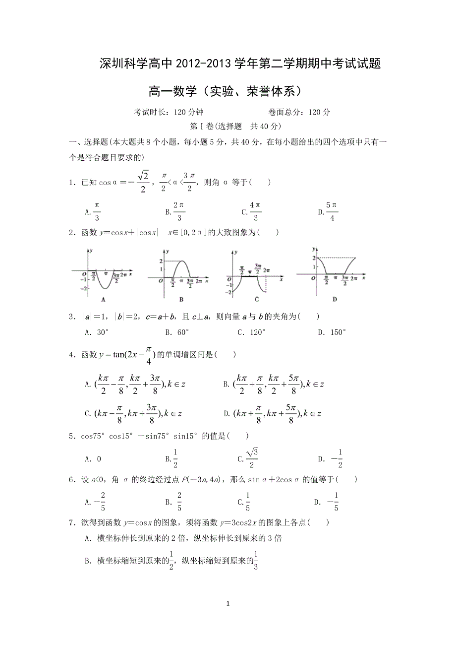 【数学】广东省深圳市科学高中2012-2013学年高一下学期期中考试（荣誉、实验体系）_第1页