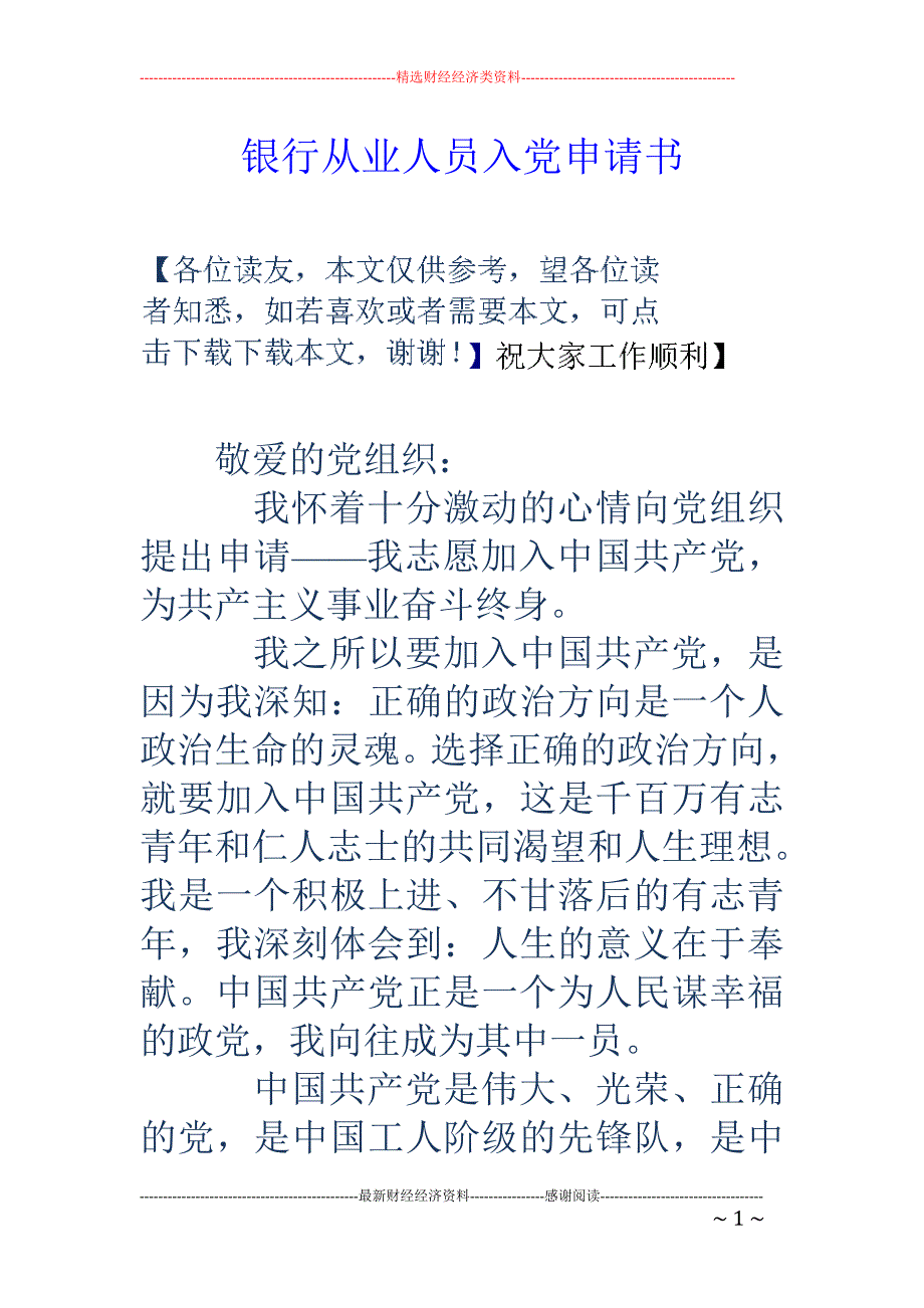 银行从业人员 入党申请书_第1页