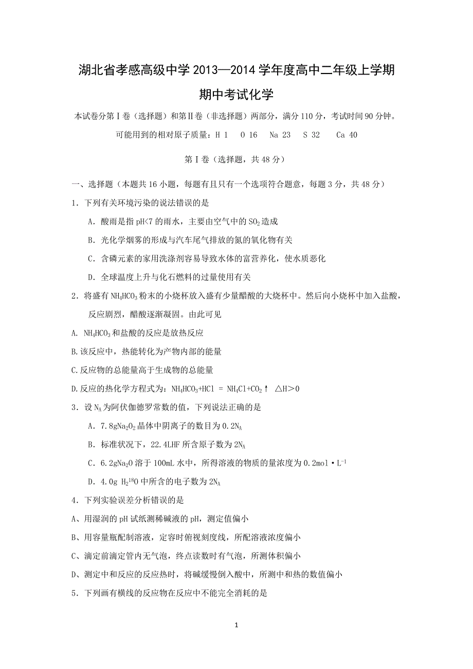 【化学】湖北省孝感市高级中学2013-2014学年高二上学期期中考试_第1页